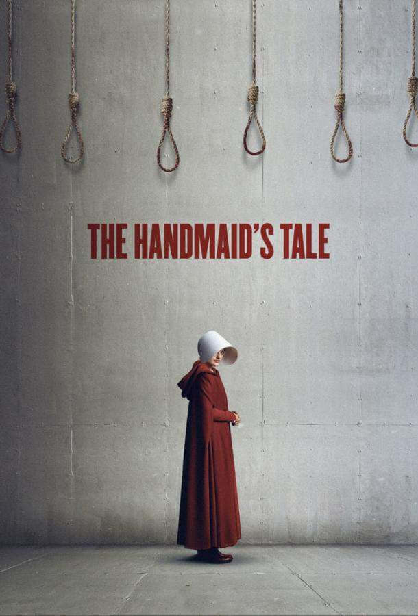 Рассказ служанки 1,2,3,4,5,6 сезон