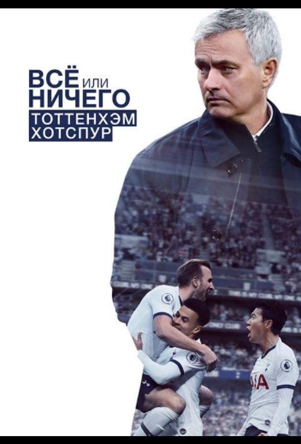 Всё или ничего: Тоттенхэм Хотспур 1 сезон