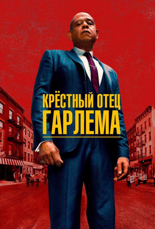 Крёстный отец Гарлема 1,2,3,4 сезон