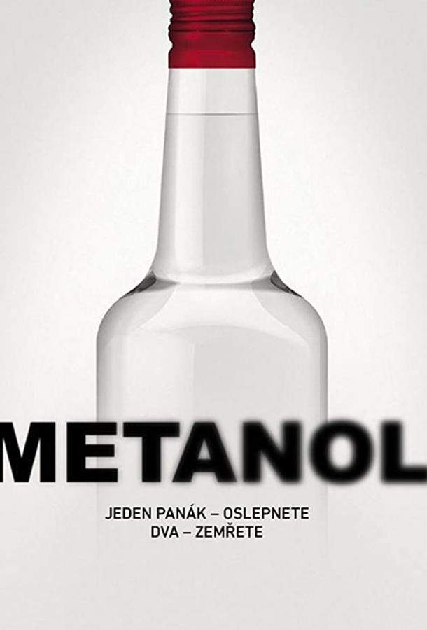 Метанол 1 сезон