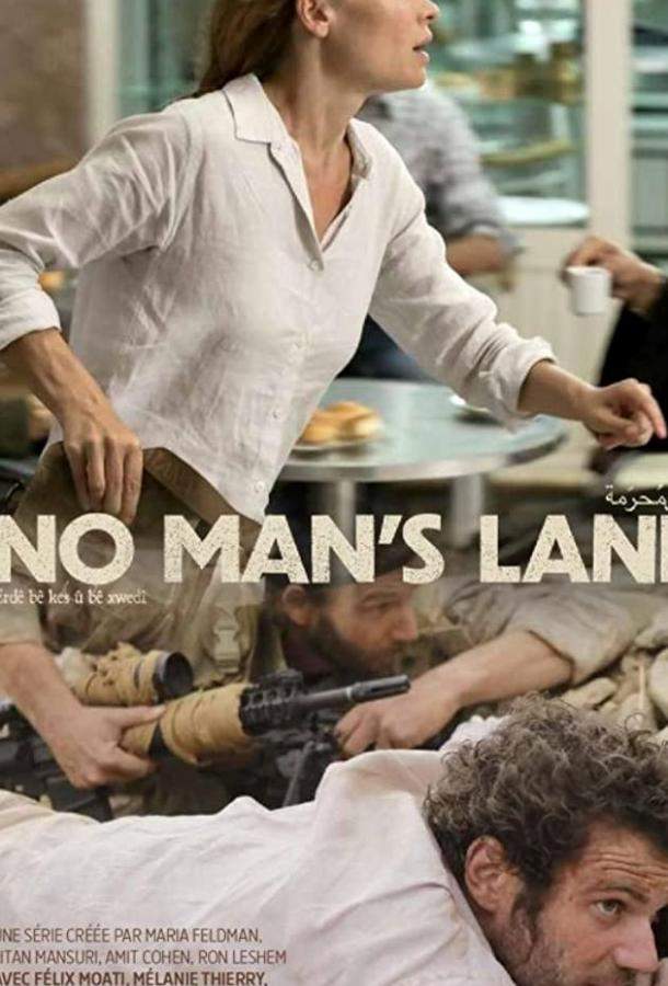 Ничья земля 1,2 сезон