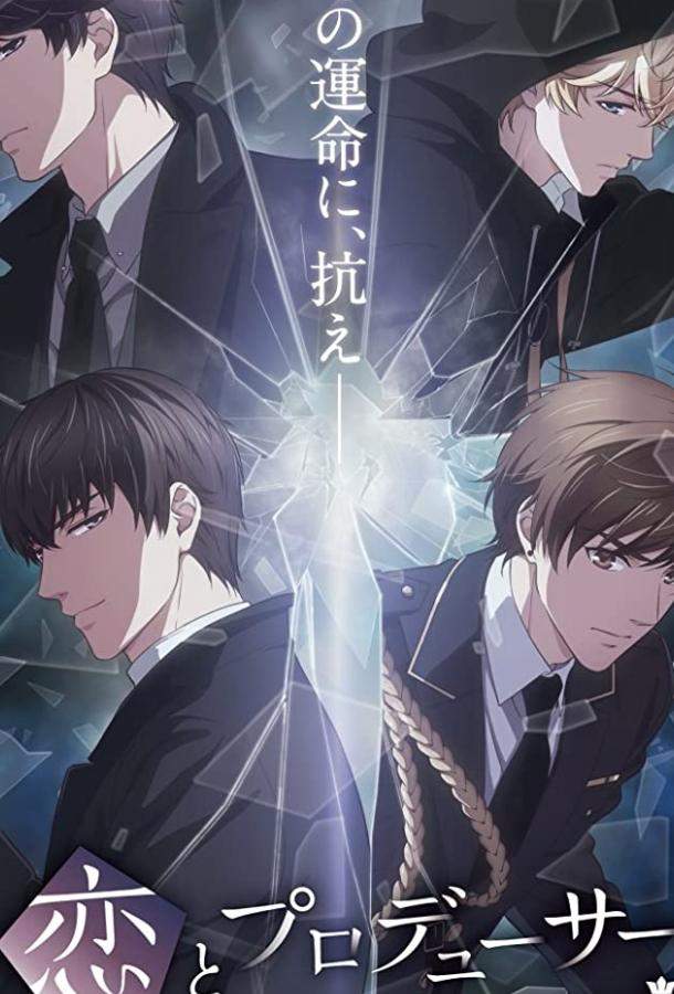 Любовь и Продюсер 1 сезон