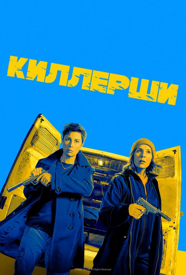 Киллерши 1,2 сезон