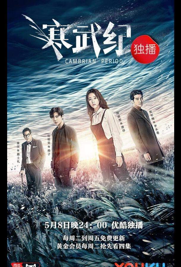 Кембрийский период 1 сезон