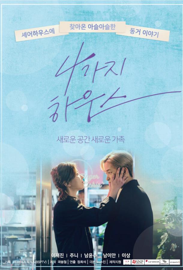 Дом для четверых 1 сезон