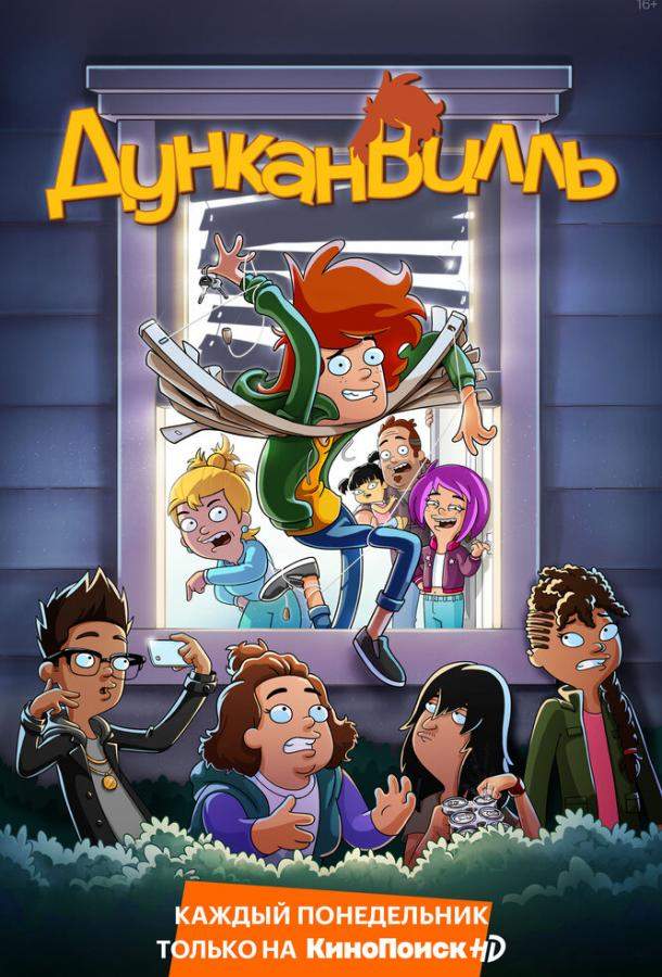 Дунканвилль 1,2,3 сезон