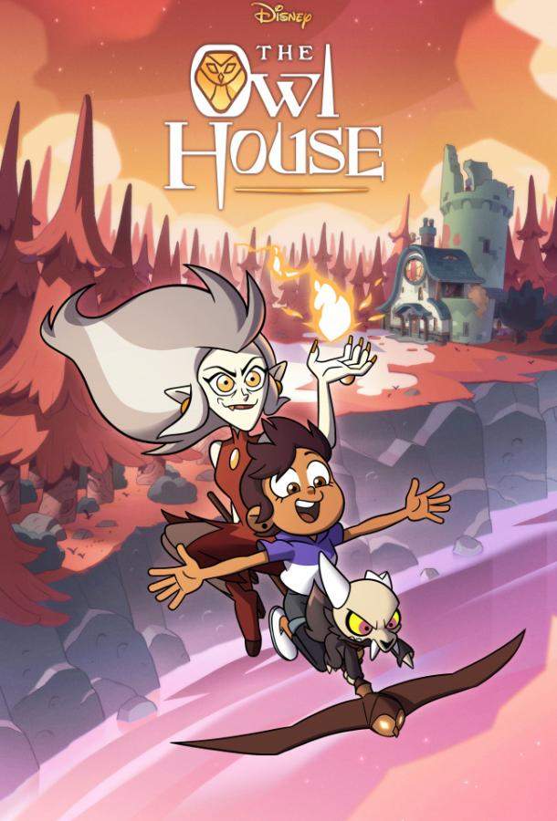 Дом Совы / Совиный дом 1,2,3 сезон