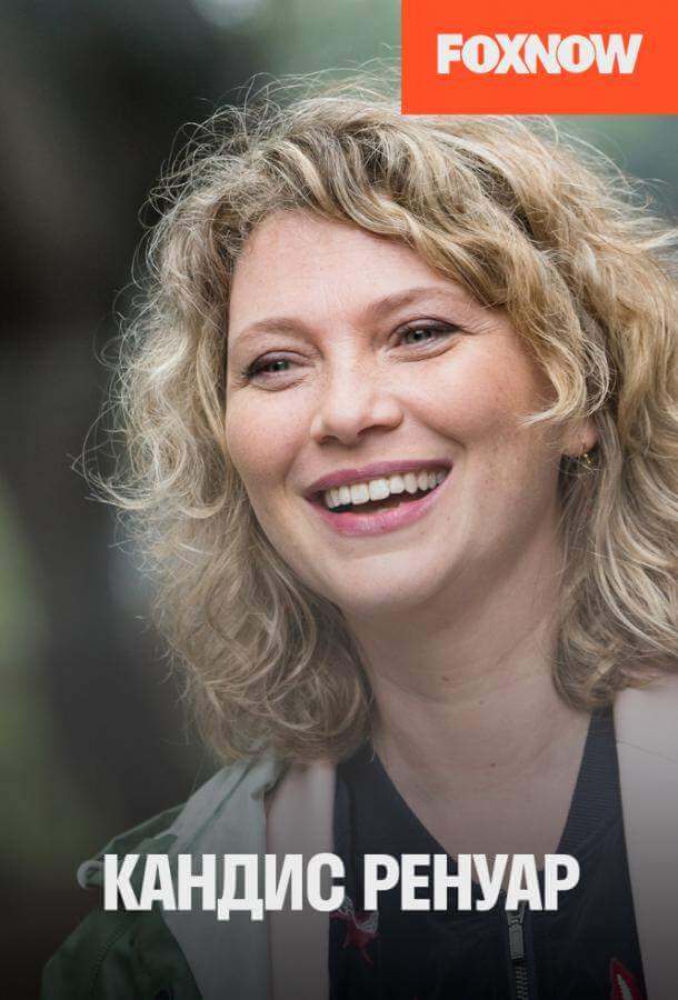 Кандис Ренуар / Детектив Ренуар 1-10 сезон