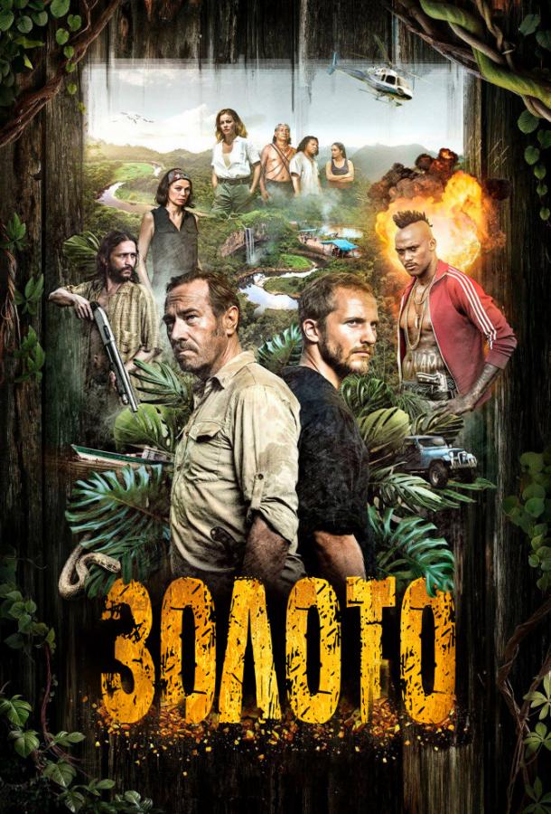 Гвиана 1,2 сезон