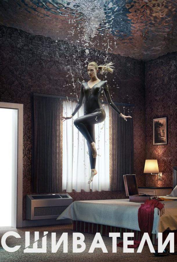 Сшиватели 1,2,3 сезон