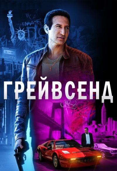 Грейвсенд 1,2 сезон