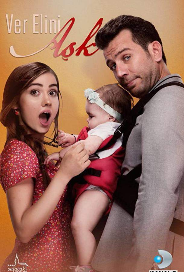 Дай мне руку, любовь 1 сезон