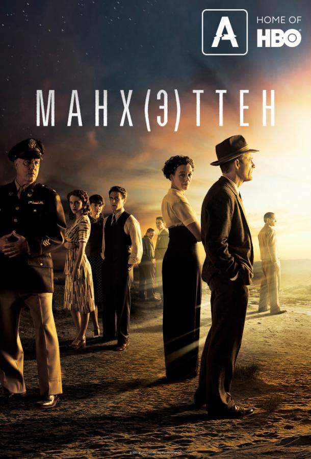 Манхэттен 1,2 сезон