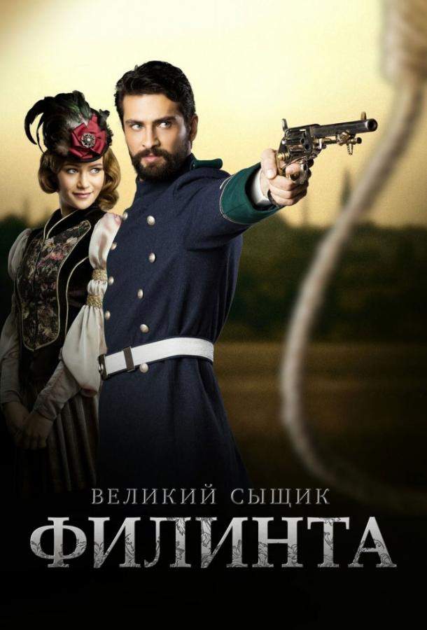 Великий сыщик Филинта 1,2 сезон