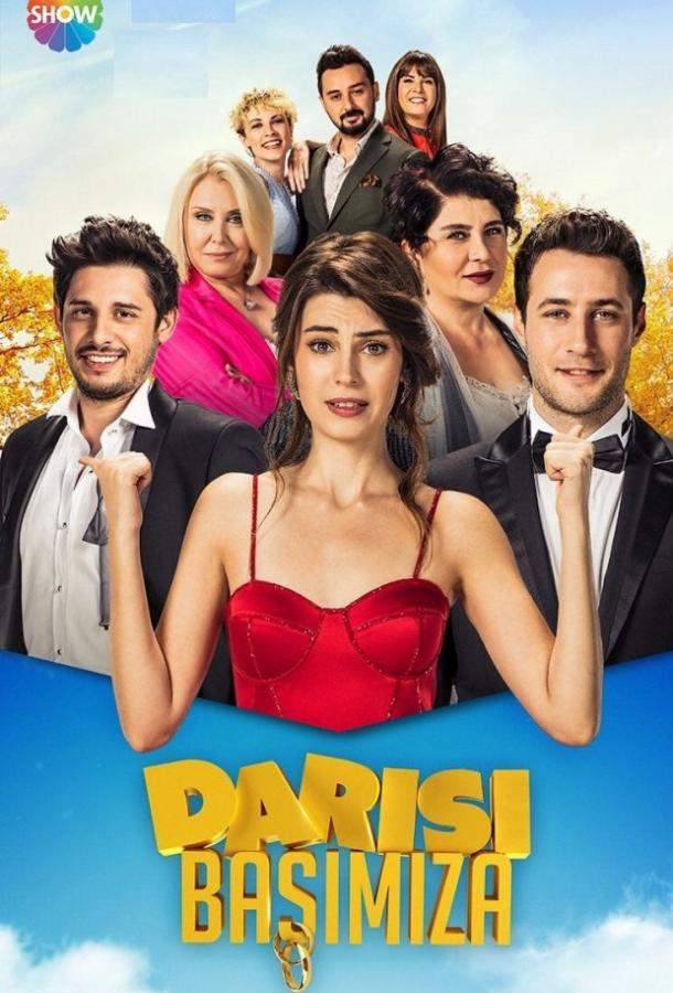 Очередь за нами / И нам того же 1 сезон