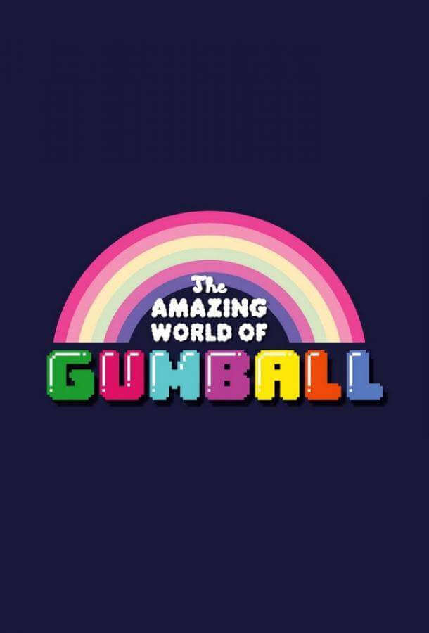 Удивительный мир Гамбола 1,2,3,4,5,6 сезон