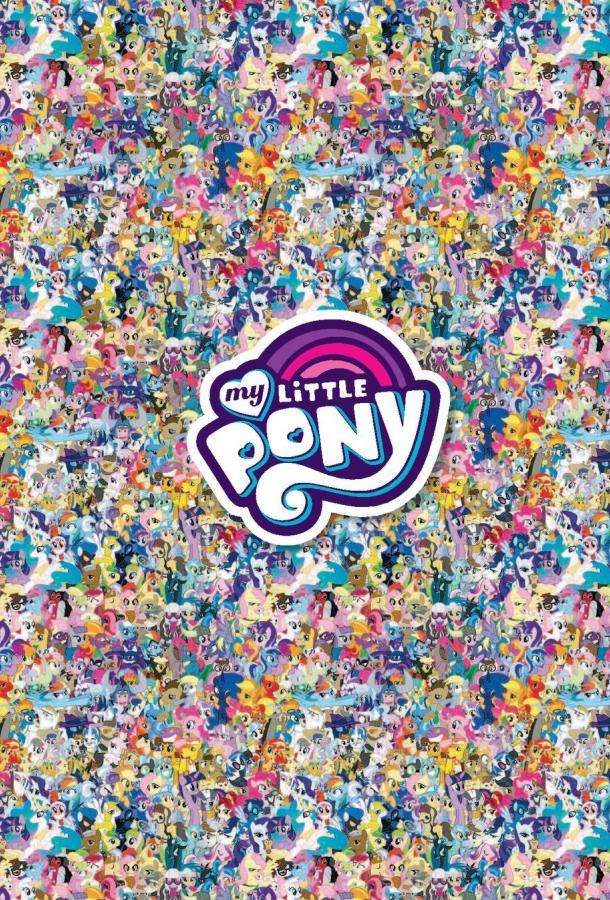 Мой маленький пони: Дружба - это Чудо 1,2,3,4,5,6,7,8,9 сезон