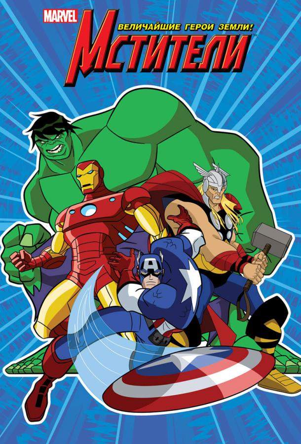 Мстители: Величайшие герои Земли 1,2 сезон