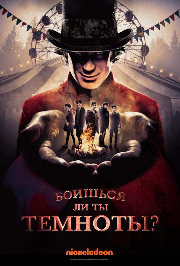Боишься ли ты темноты? 1,2,3 сезон
