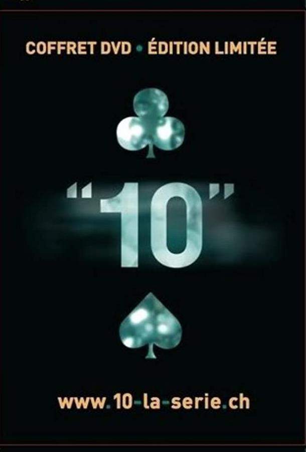 Десять 1 сезон