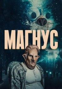 Магнус 1 сезон