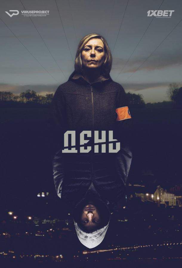 День 1 сезон