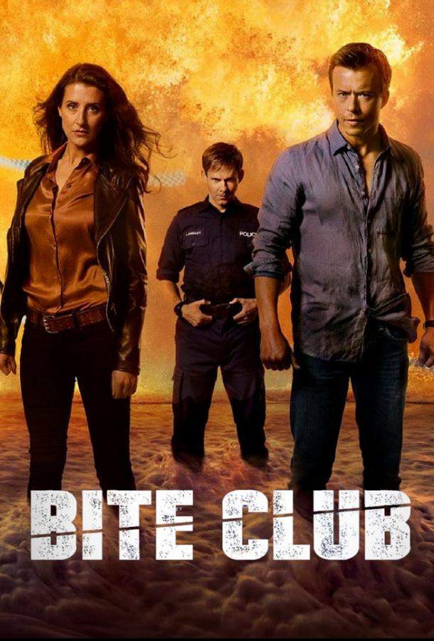 Покусанные 1 сезон