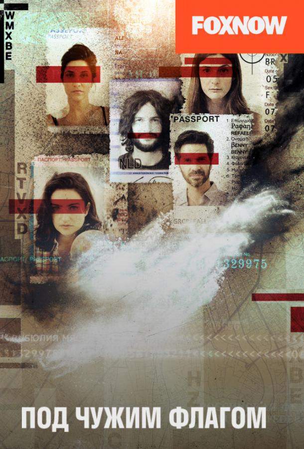 Под чужим флагом / Фальшивый флаг 1,2,3 сезон