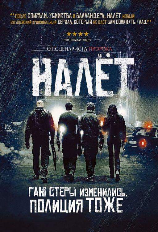 Налёт 1,2,3,4 сезон