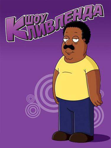 Шоу Кливленда 1,2,3,4 сезон