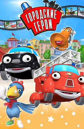 Городские герои 1 сезон