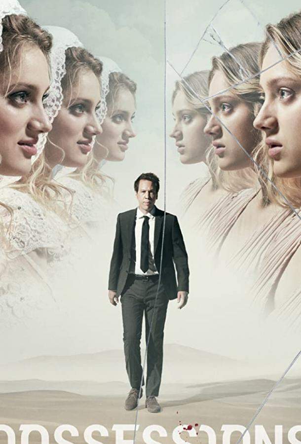 Одержимость 1 сезон