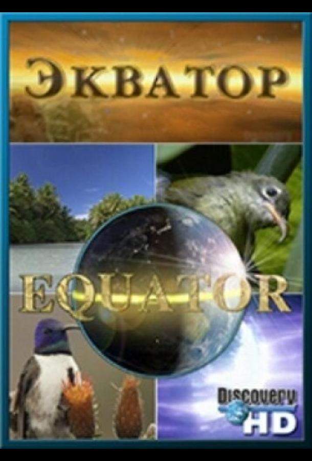 Экватор 1 сезон