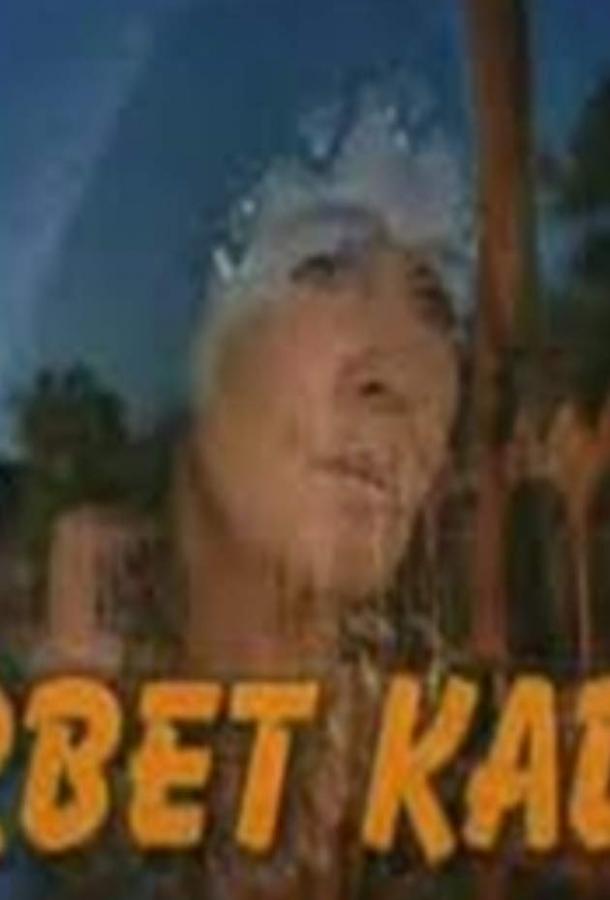 Чужая 1 сезон