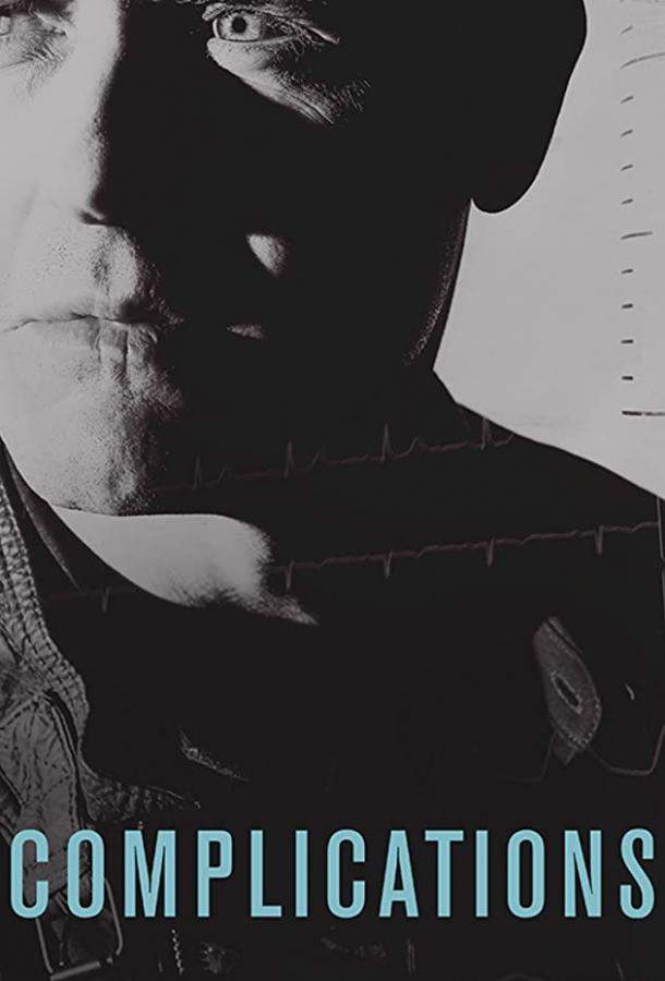 Сложности 1 сезон