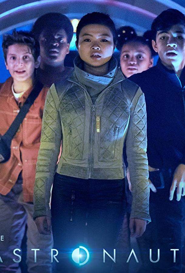 Астронавты 1 сезон