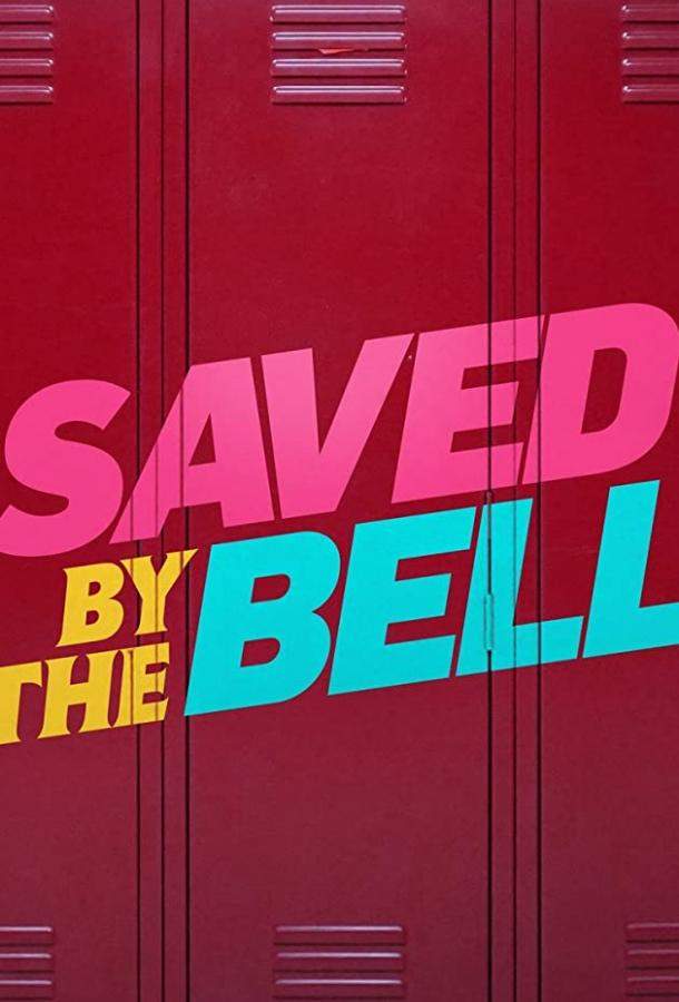 Спасённые звонком 1,2 сезон