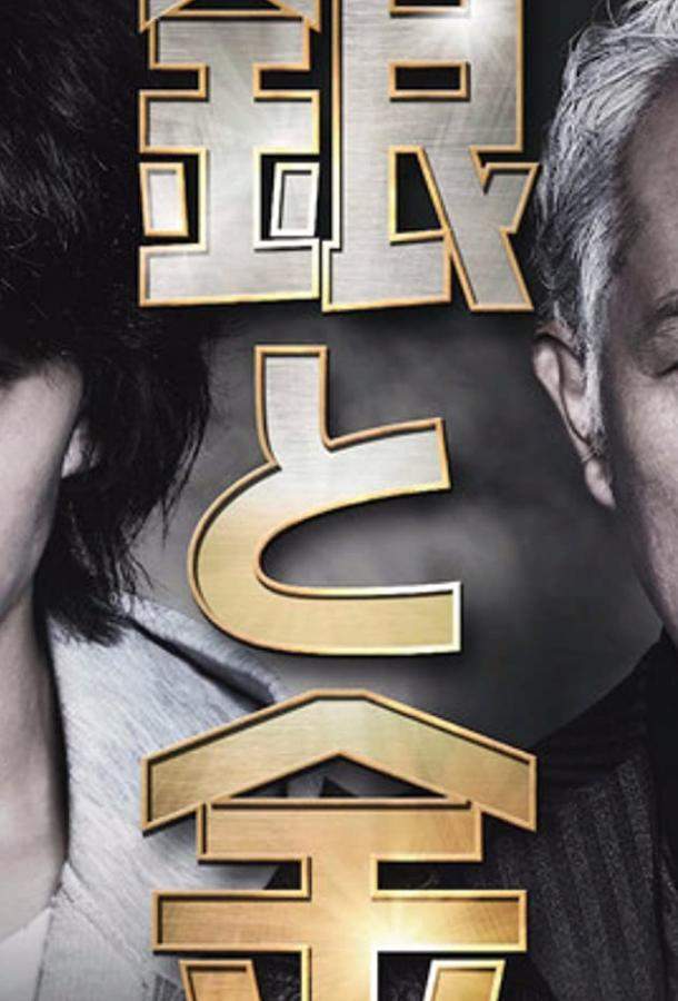 Серебро и золото 1 сезон