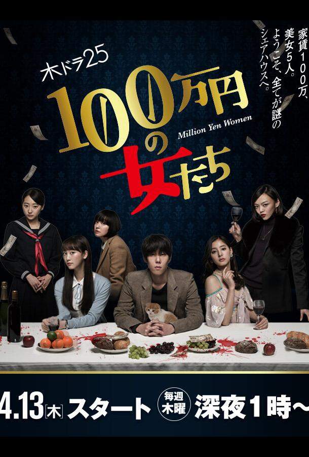 Женщина на миллион иен 1 сезон