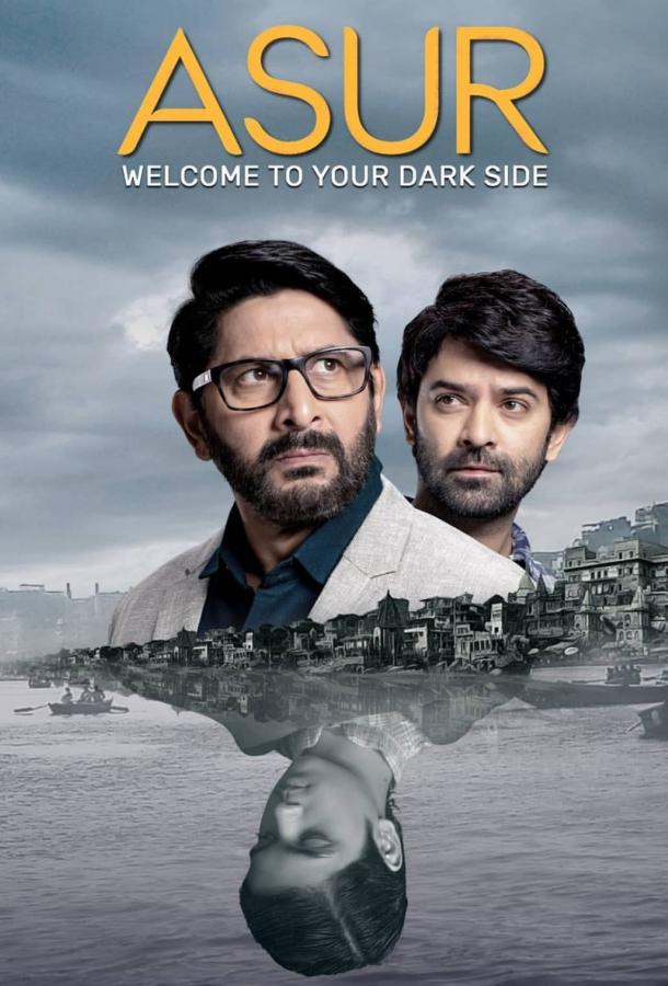 Асур: Познай свою тёмную сторону 1,2 сезон