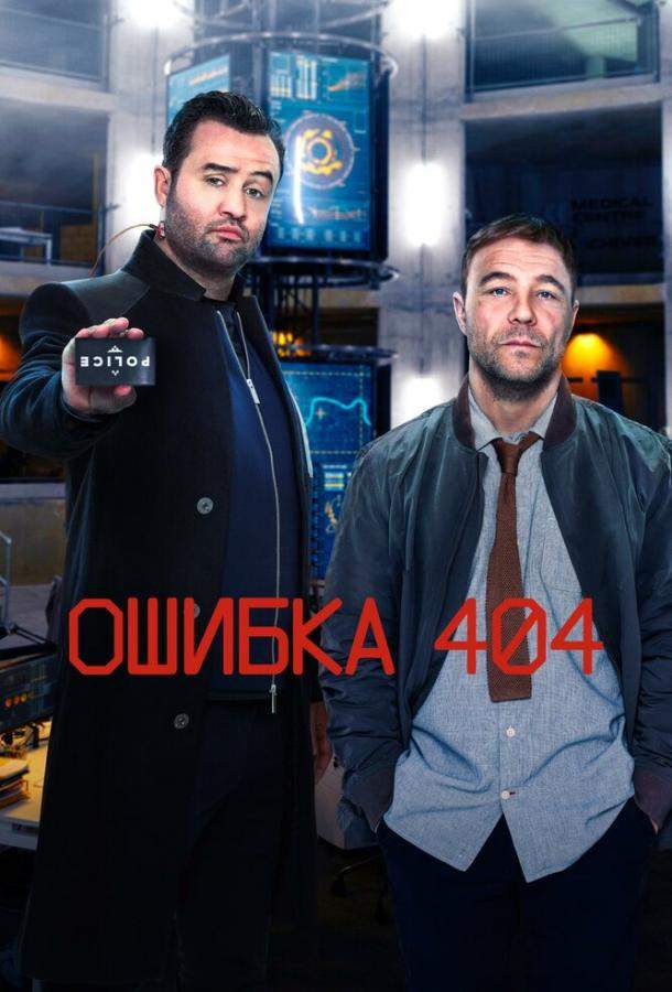 Ошибка 404 1,2,3 сезон