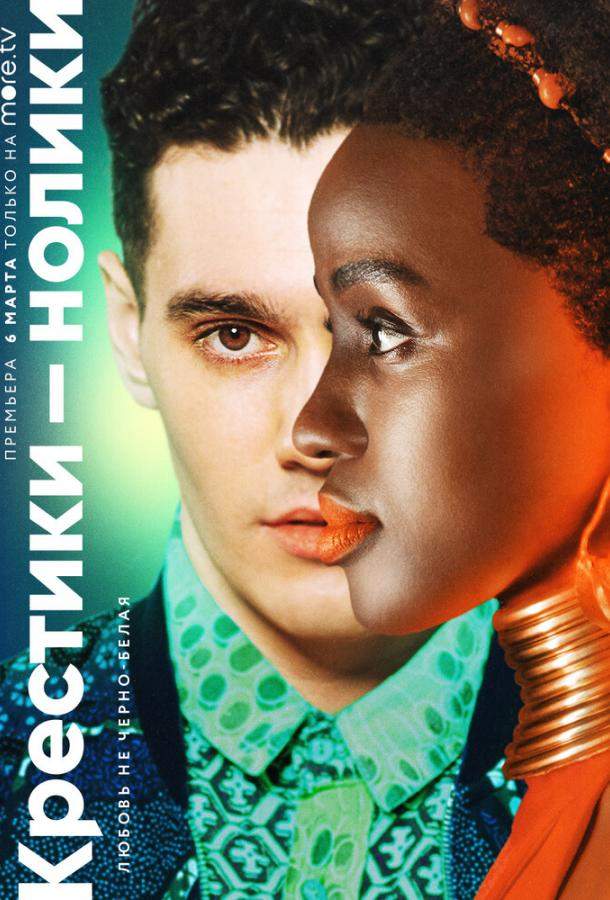 Крестики-нолики 1,2 сезон