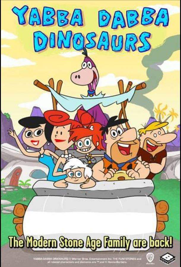 Ябба-дабба динозавры! 1 сезон