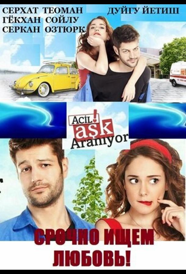 Срочно ищем любовь 1 сезон