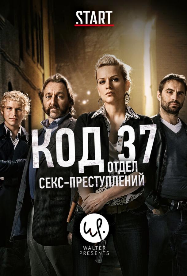 Код 37: Отдел секс-преступлений 1,2,3 сезон