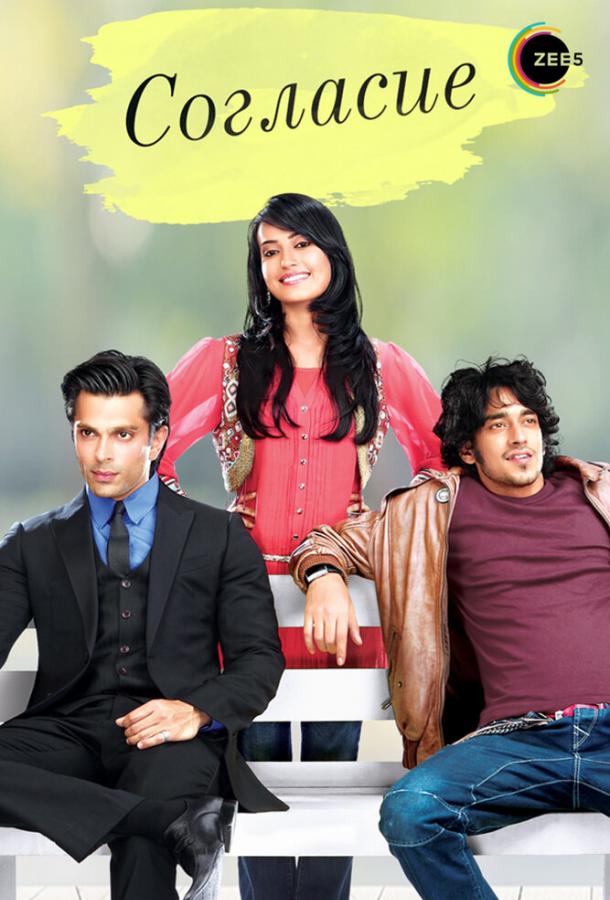 Согласие 1 сезон