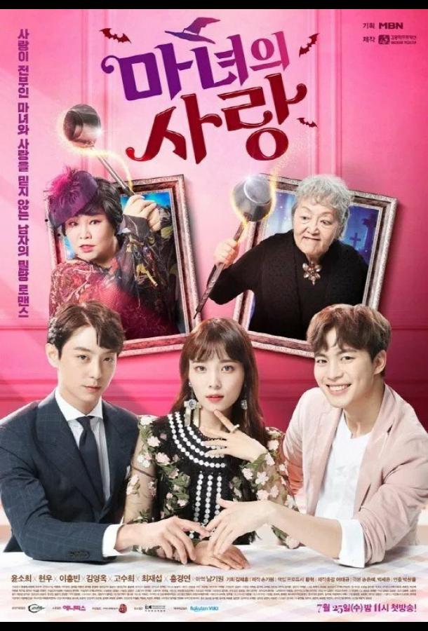 Ведьмина любовь 1 сезон