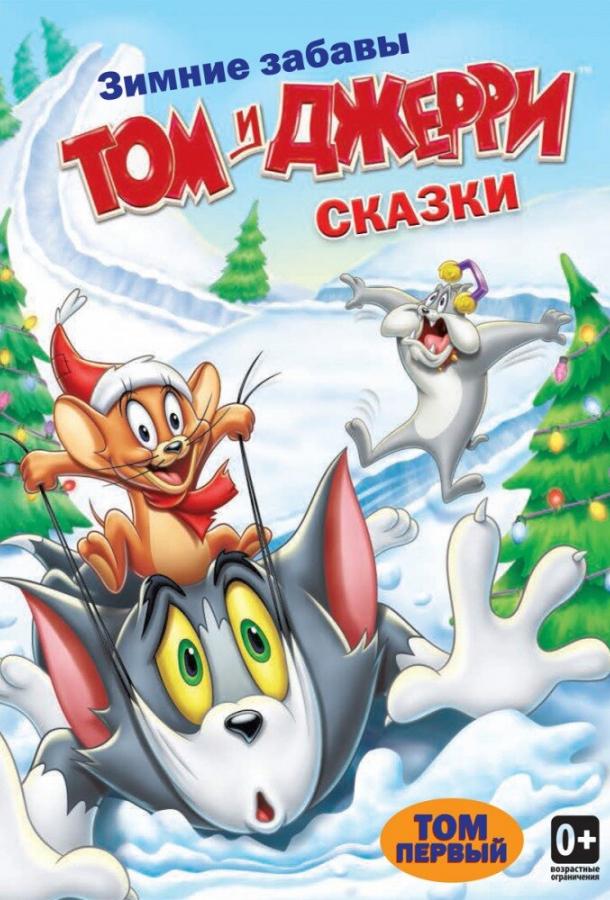 Том и Джерри: Сказки 1,2 сезон
