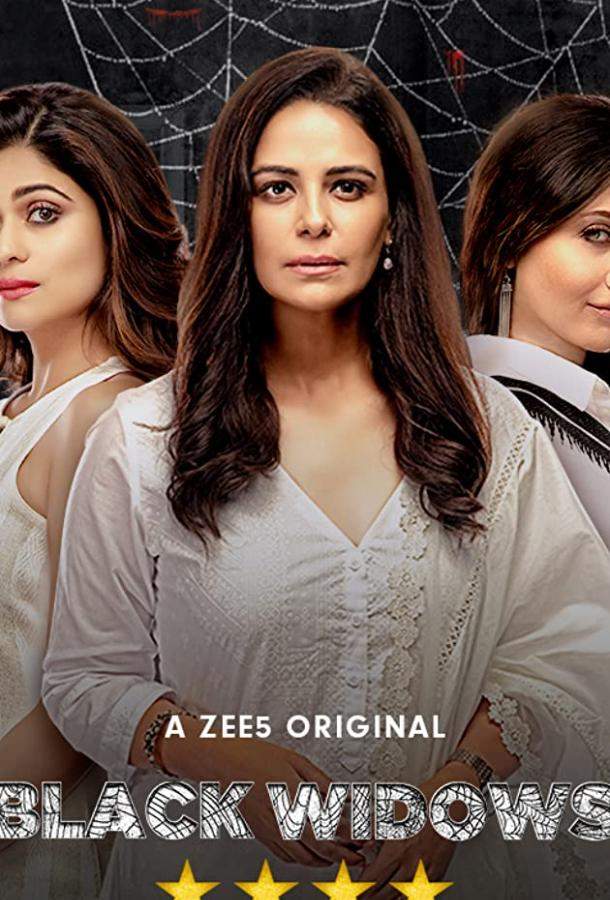 Черные вдовы 1 сезон