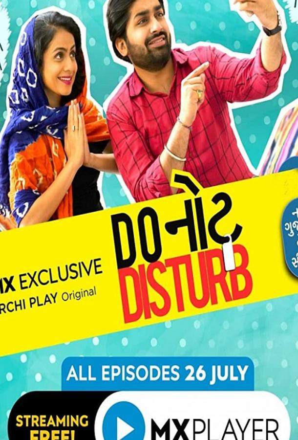 Не беспокоить 1,2 сезон